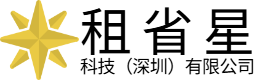 租省星科技（深圳）有限公司